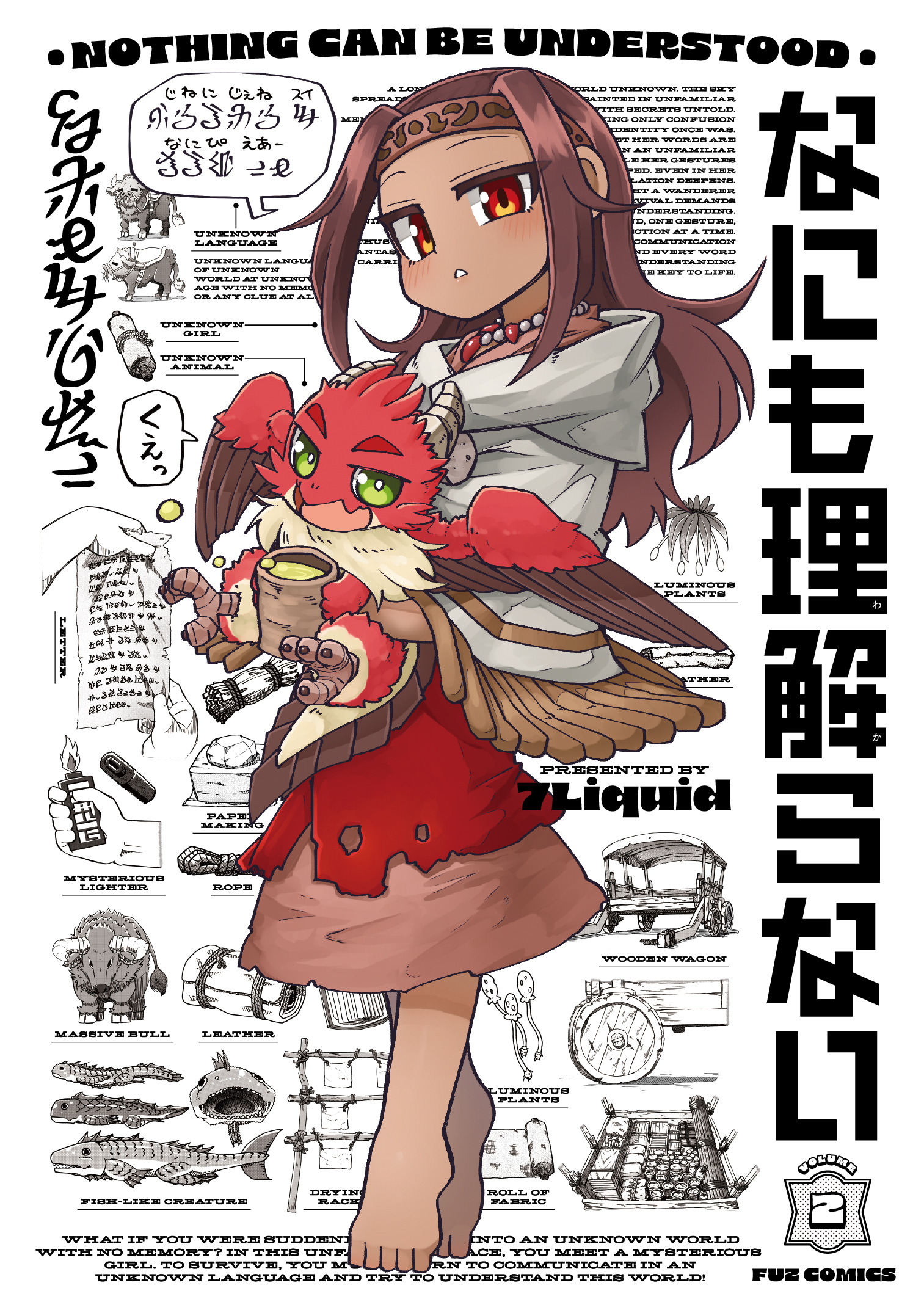 なにも理解らない　２巻