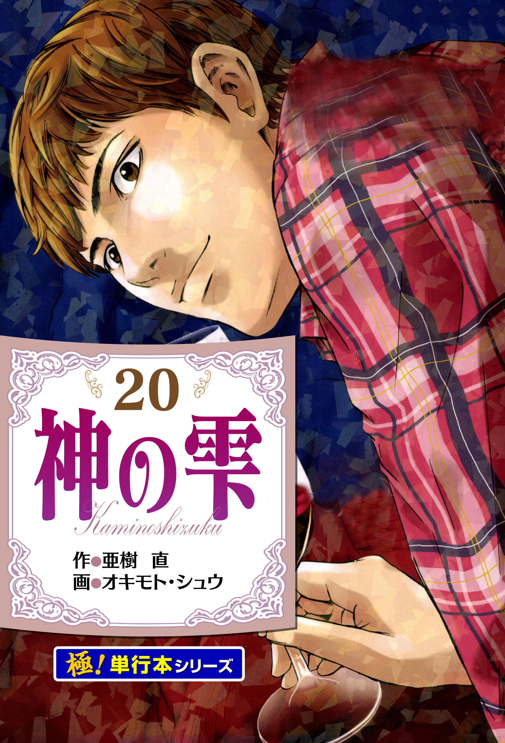 神の雫【極！単行本シリーズ】20巻
