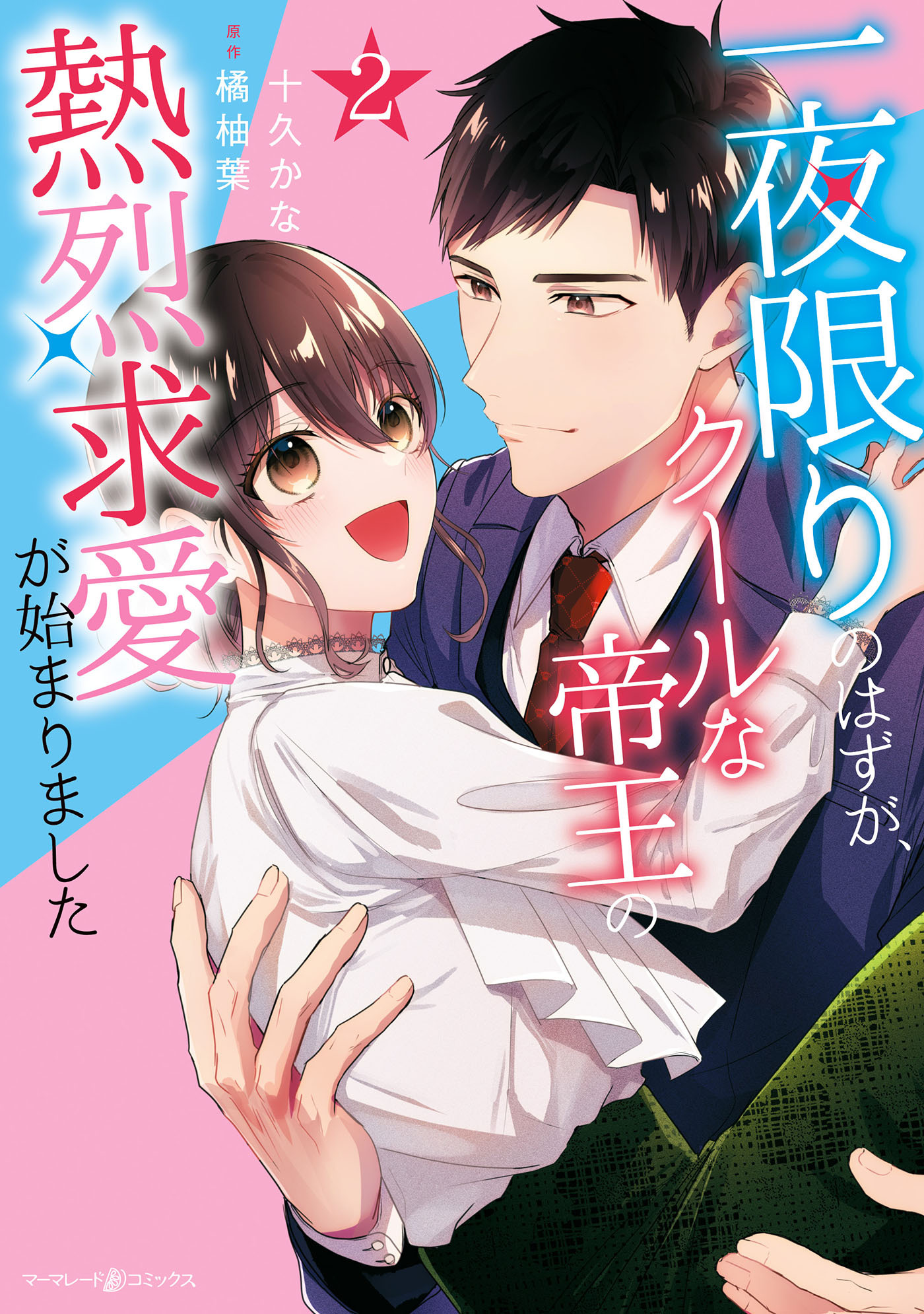 一夜限りのはずが、クールな帝王の熱烈求愛が始まりました