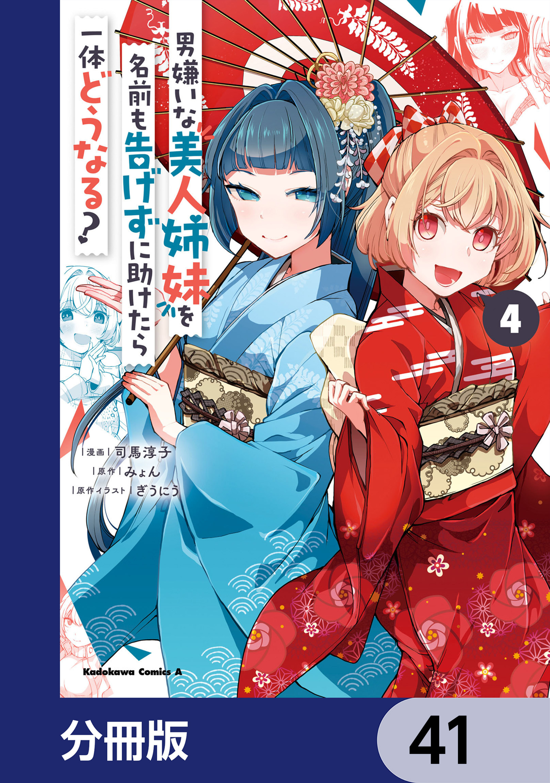 男嫌いな美人姉妹を名前も告げずに助けたら一体どうなる?【分冊版】