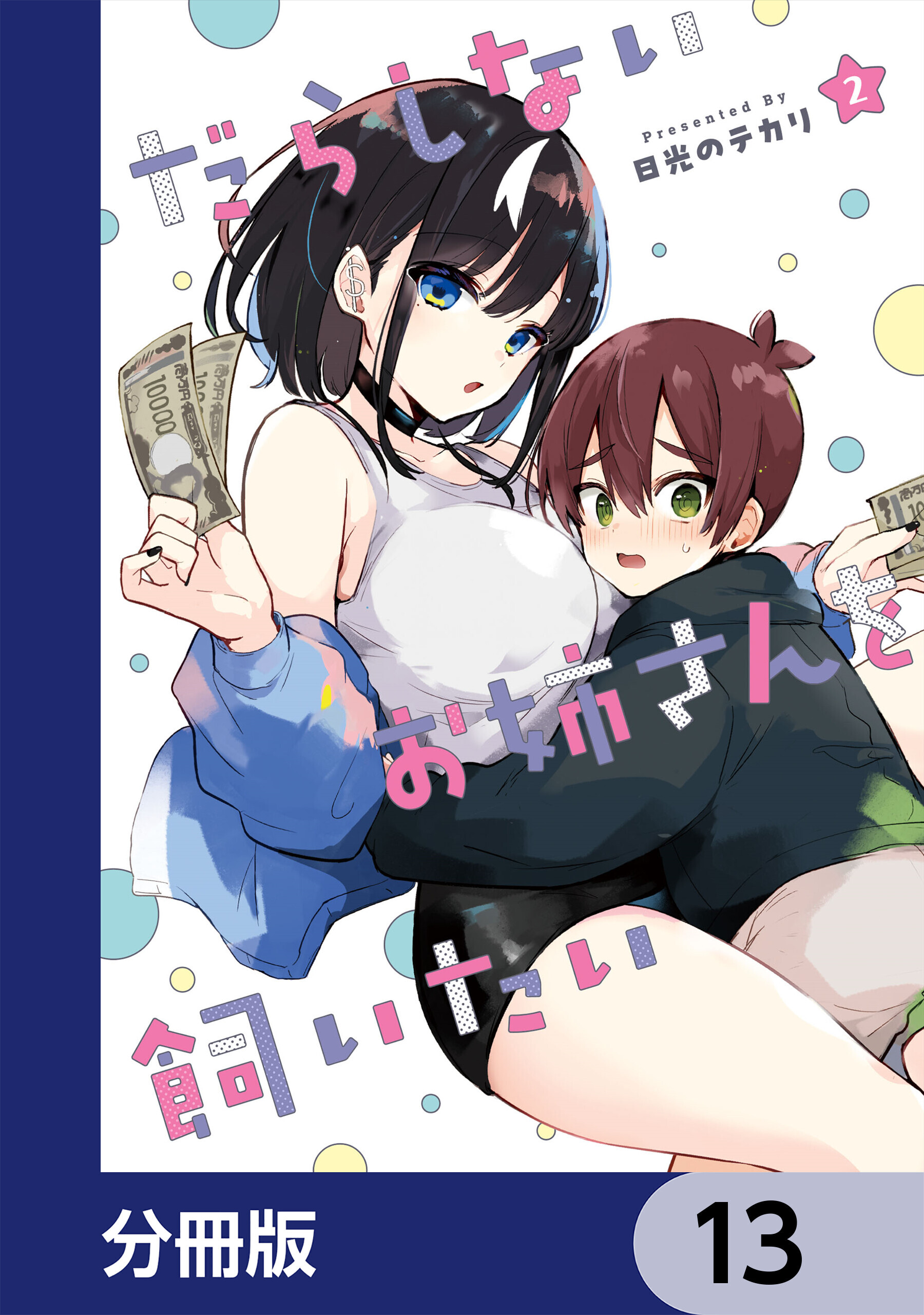 だらしないお姉さんを飼いたい【分冊版】　13