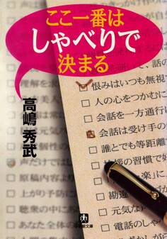 ここ一番はしゃべりで決まる(小学館文庫)