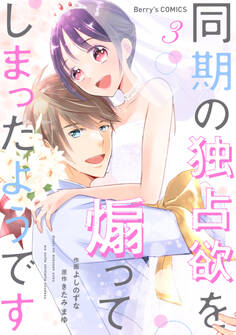 同期の独占欲を煽ってしまったようです