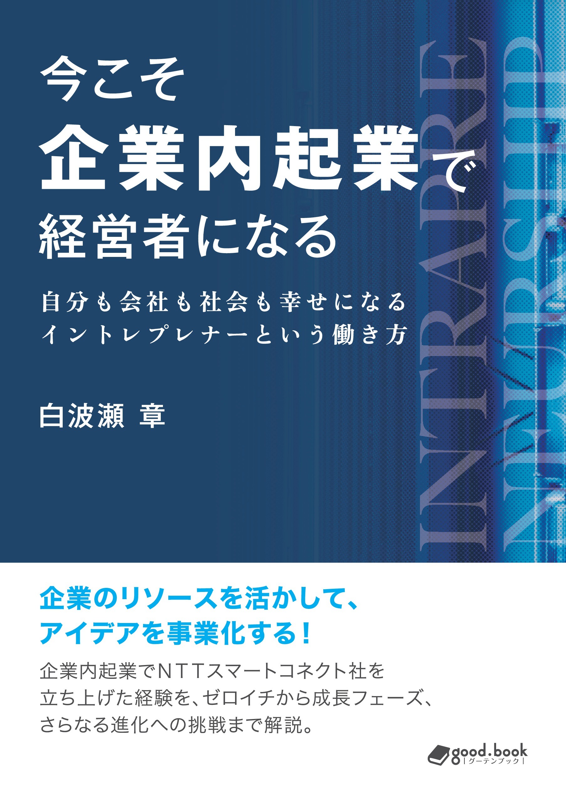 今こそ企業内起業で経営者になる　自分も会社も社会も幸せになるイントレプレナーという働き方