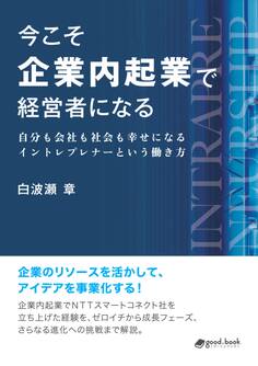 今こそ企業内起業で経営者になる 自分も会社も社会も幸せになるイントレプレナーという働き方