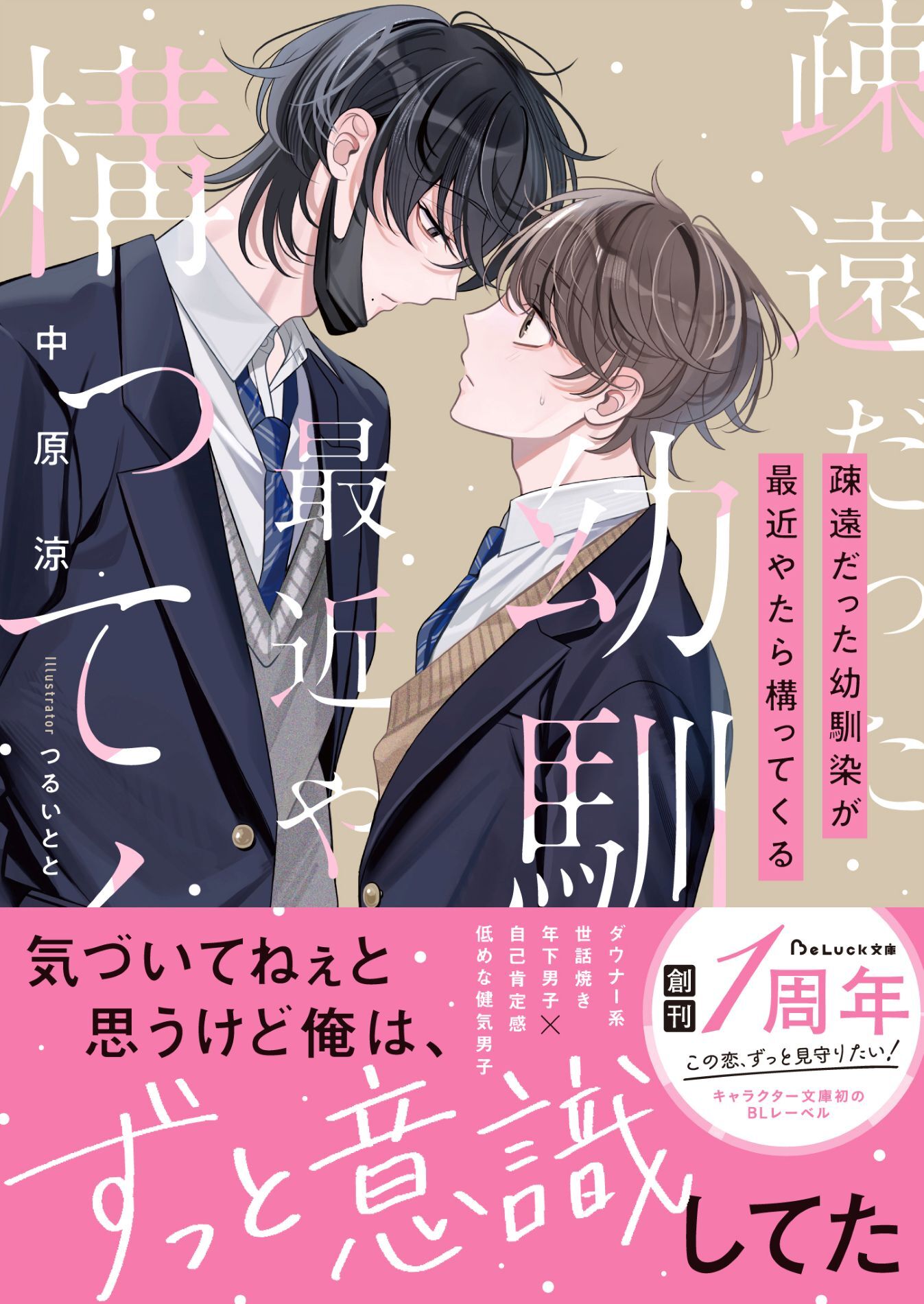 疎遠だった幼馴染が最近やたら構ってくる