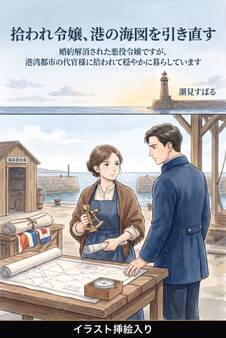 婚約解消された悪役令嬢ですが、港湾都市の代官様に拾われて穏やかに暮らしています(挿絵版)