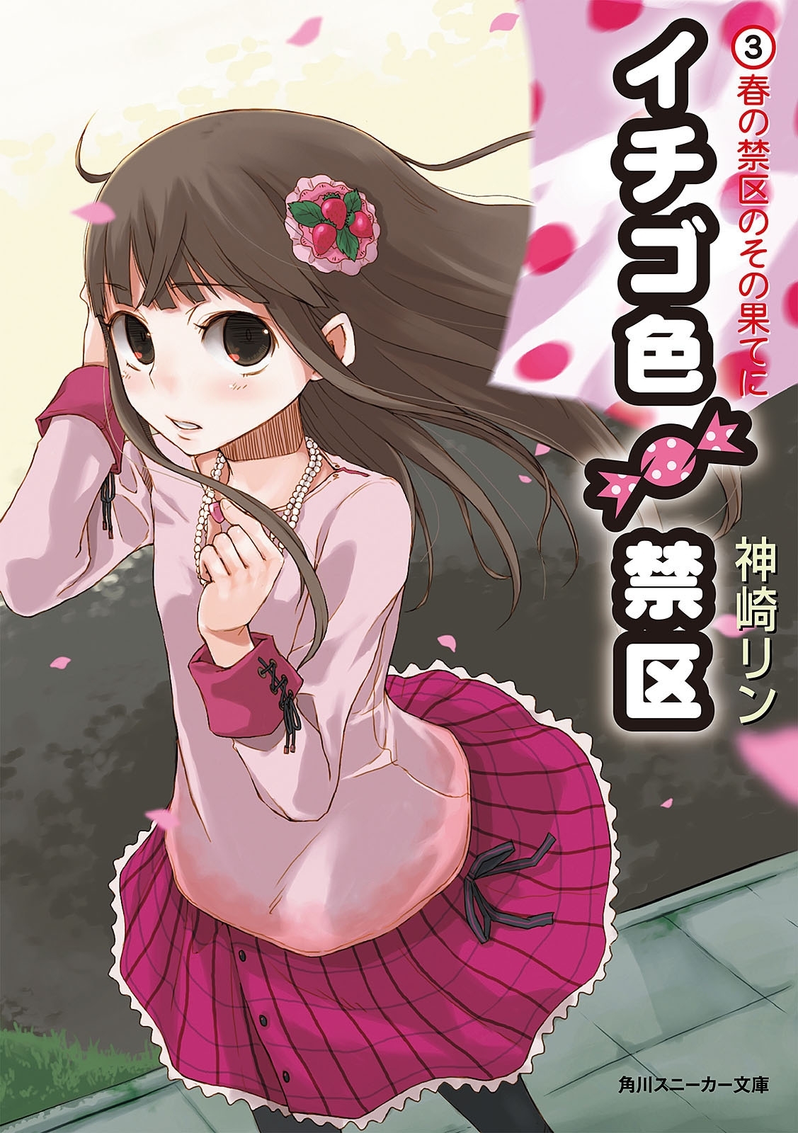 イチゴ色禁区