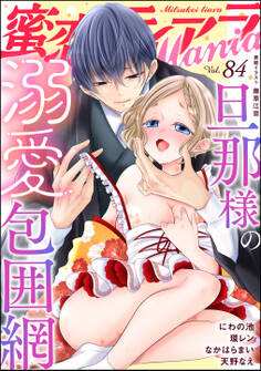 蜜恋ティアラMania旦那様の溺愛包囲網 Vol.84