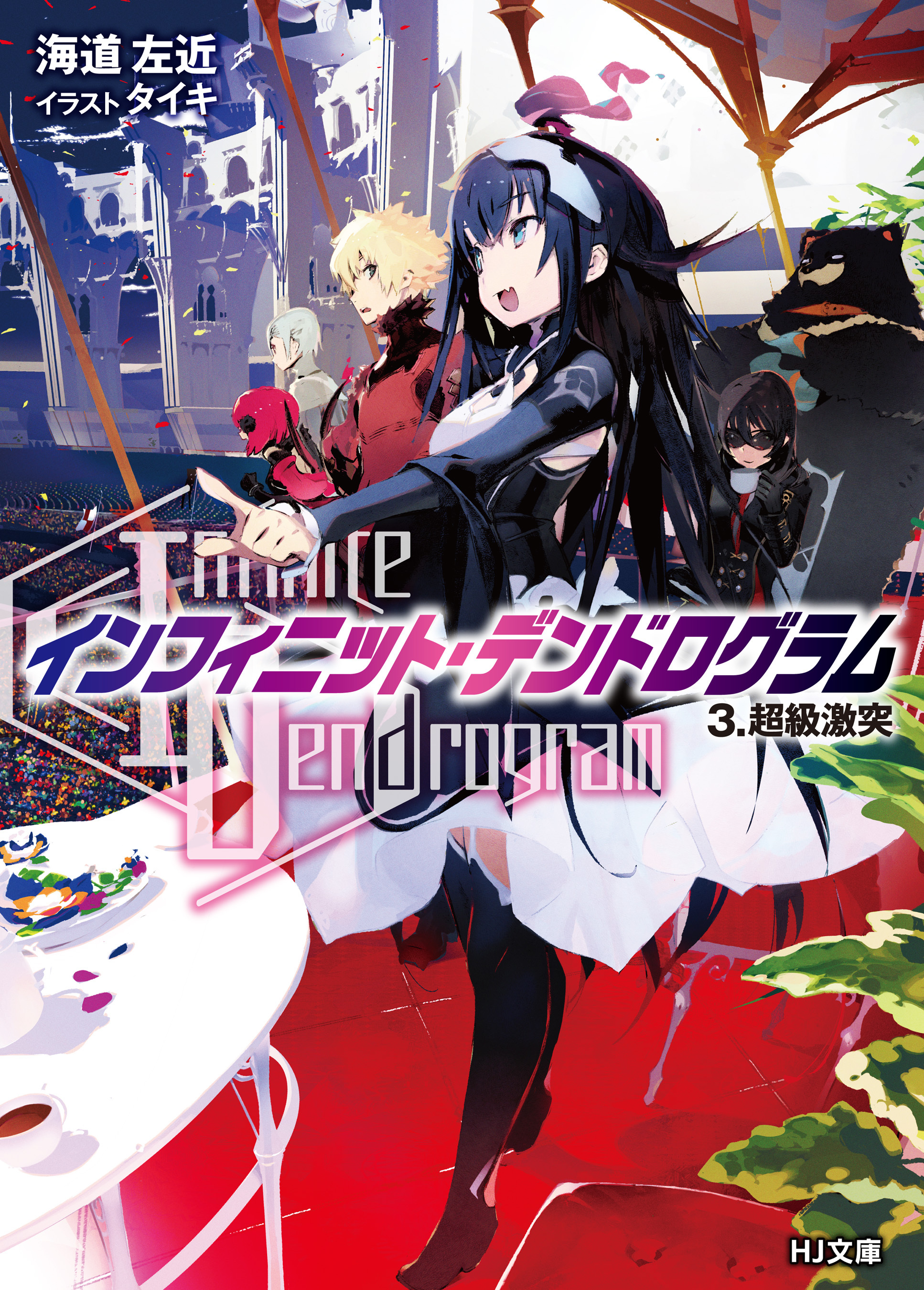 infinite dendrogram 1-3,5-9巻 - 文学・小説