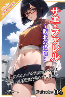 サエ・ファレル~敗北の代償~ 【分冊版】第4話