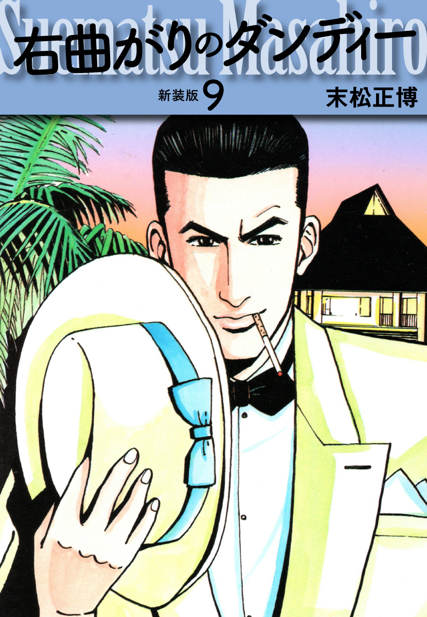 右曲がりのダンディー　新装版【秘蔵イラスト収録】