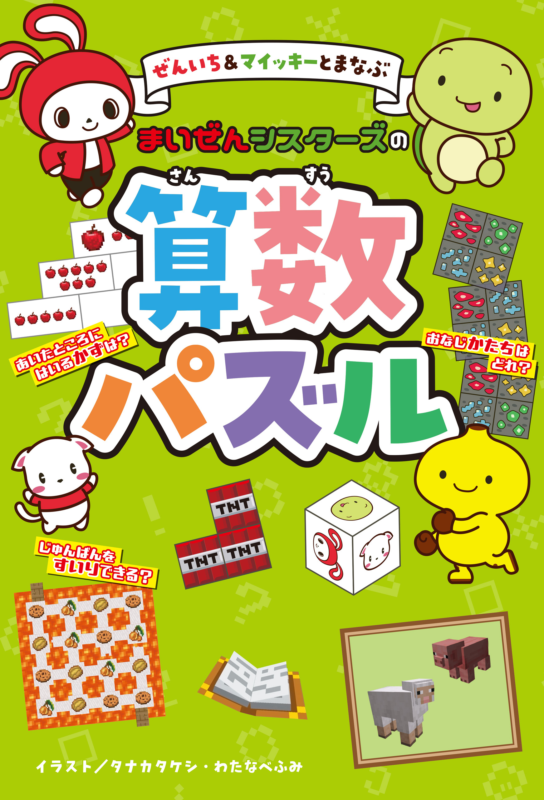 ぜんいち＆マイッキーとまなぶ