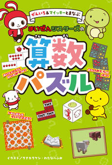 ぜんいち&マイッキーとまなぶ