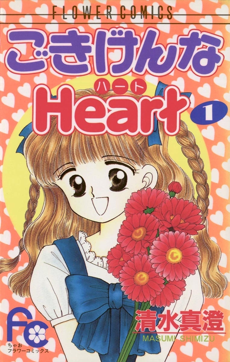 ごきげんなＨｅａｒｔ（ハート）　1