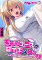 生意気ナースの甘イキな日々 ~こんなリハビリ認められませんッ!!~【タテヨミ】