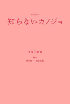 ノベライズ 知らないカノジョ