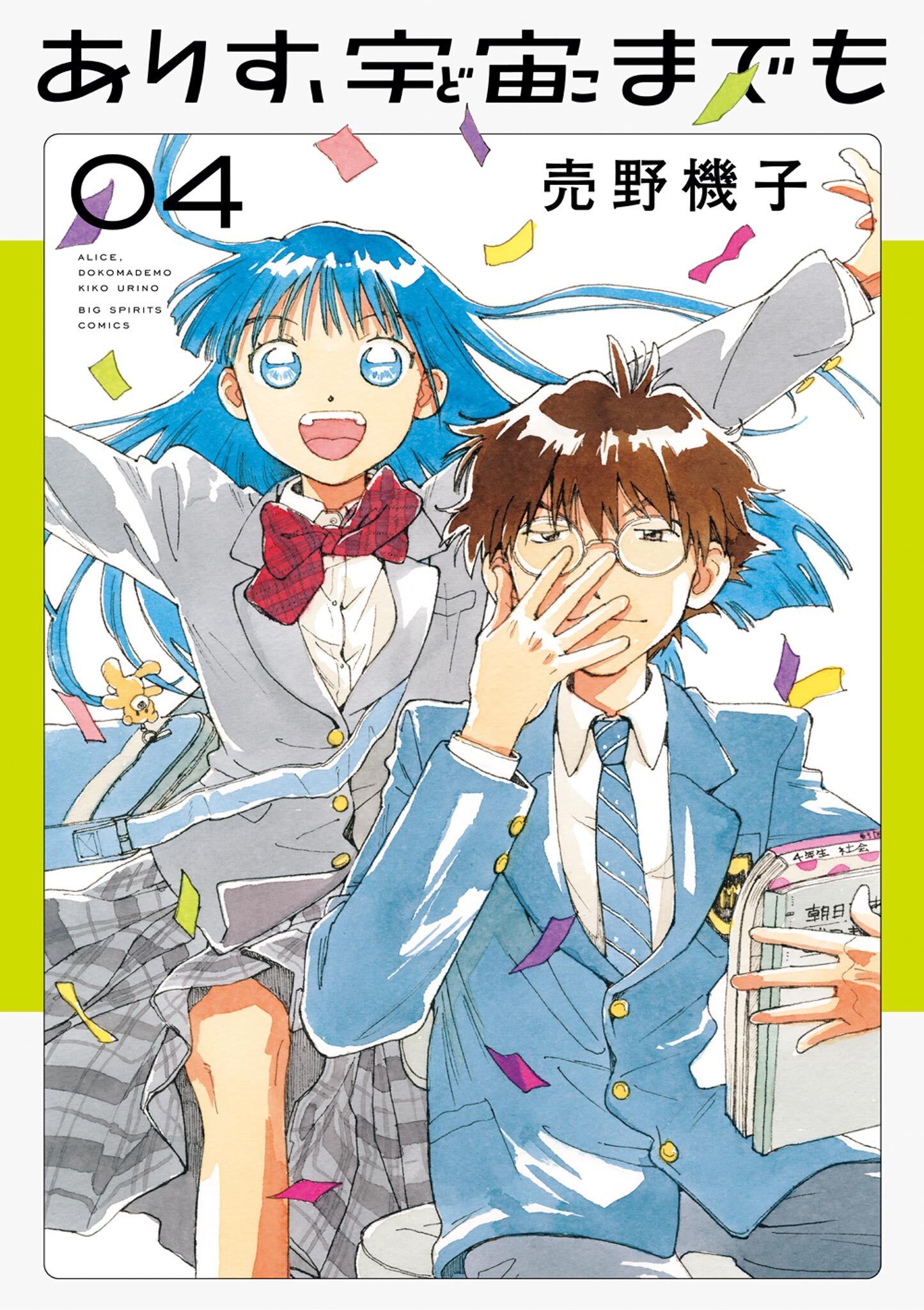 ありす、宇宙までも 4