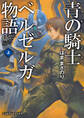 青の騎士ベルゼルガ物語 上