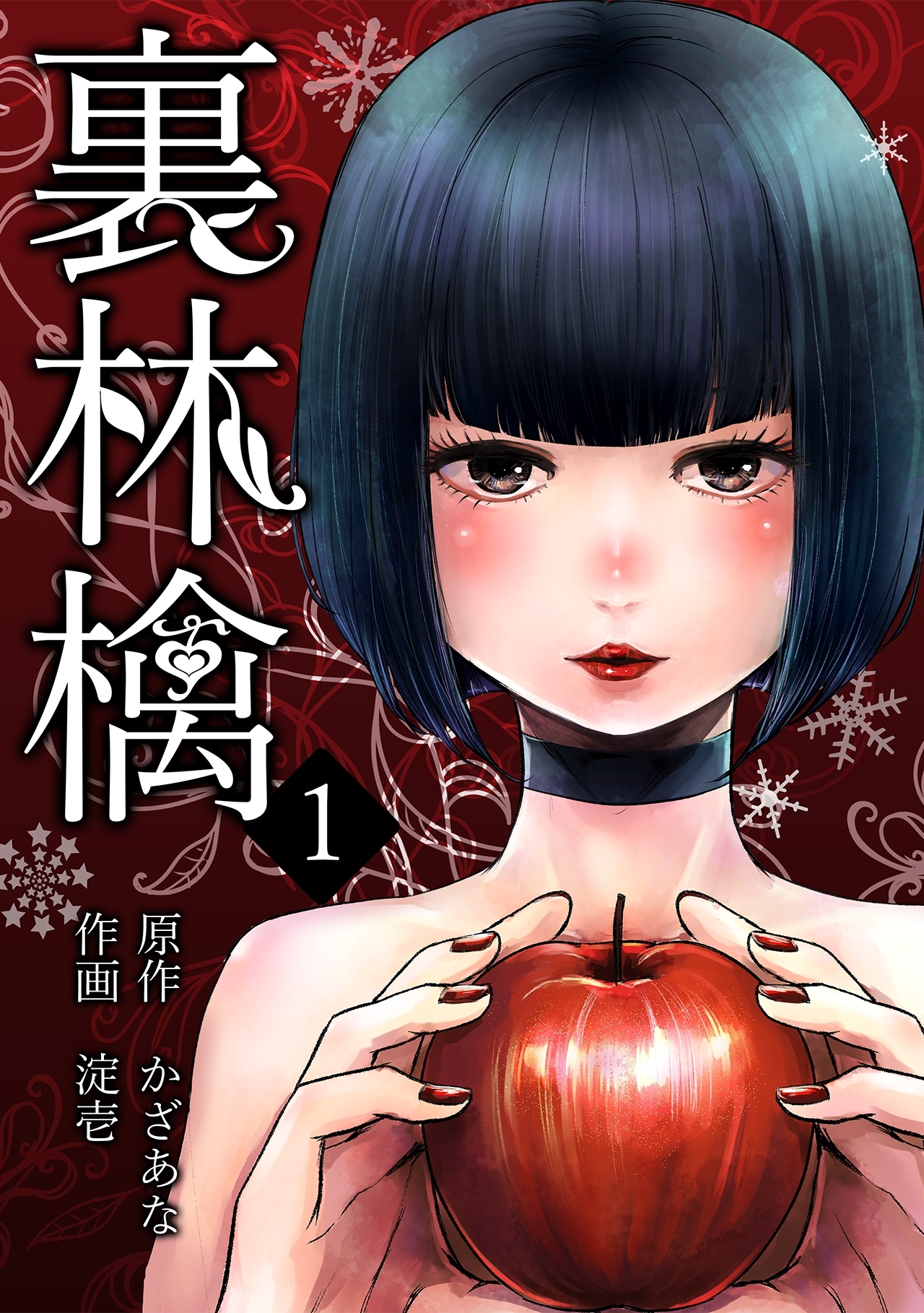 裏林檎(1)