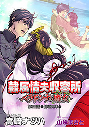 隷属情夫収容所～ベラドンナの魔女～ 分冊版 ： 22