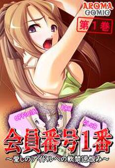 会員番号1番 ~愛しのアイドルへの軟禁逆恨み~ 第1巻