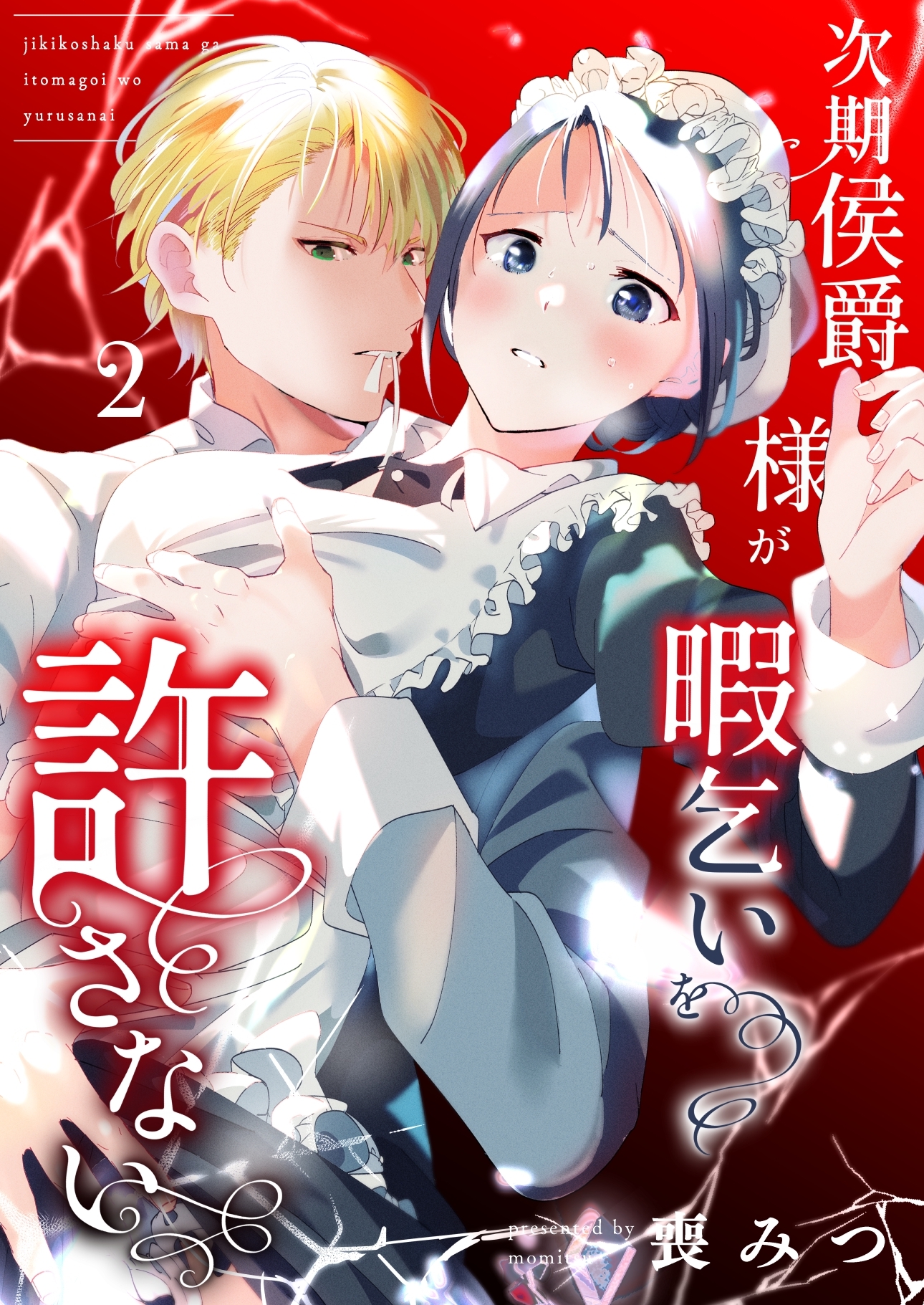 【期間限定　無料お試し版】次期侯爵様が暇乞いを許さない【R-18版】（2）