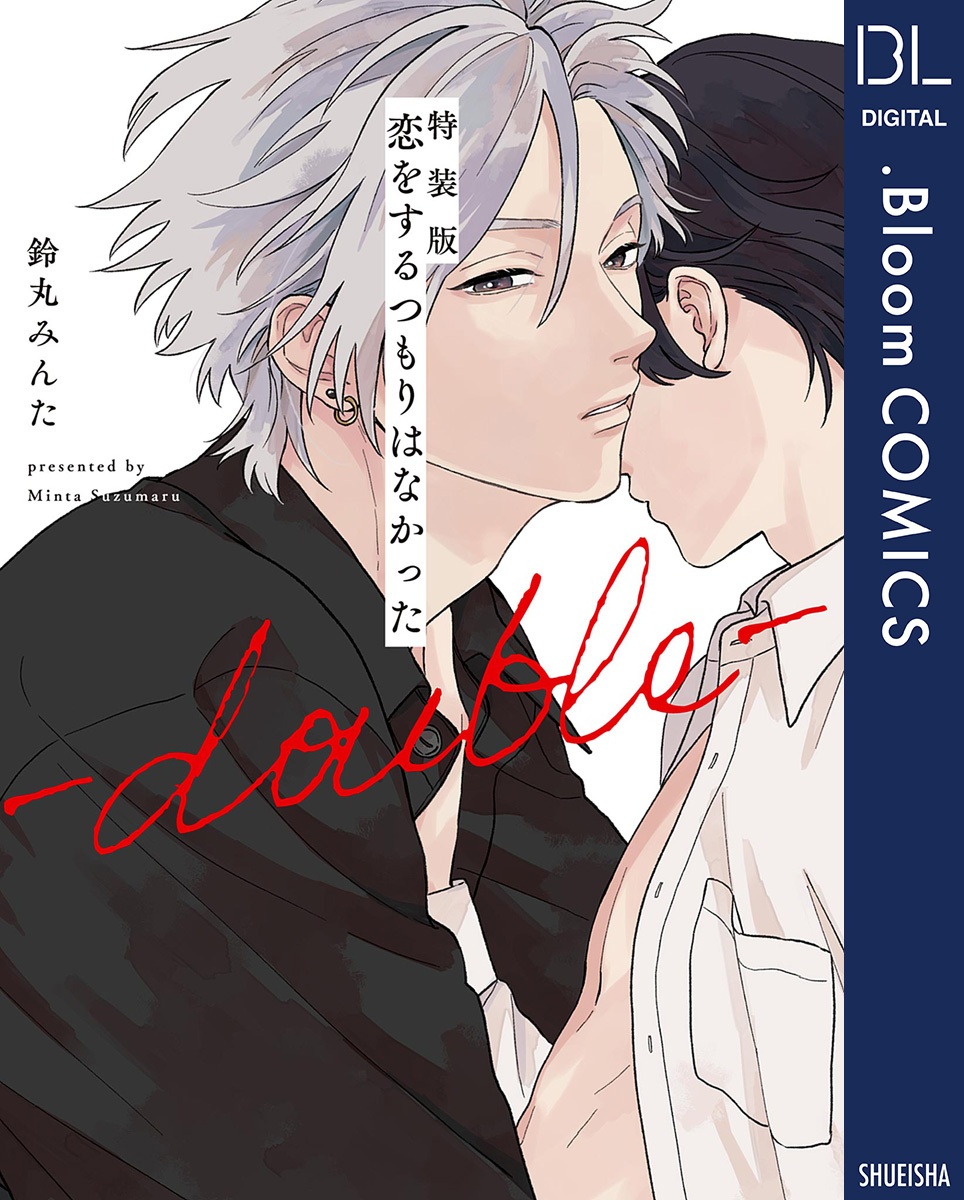 特装版 恋をするつもりはなかった-double-【電子限定描き下ろし付き】