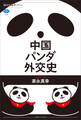 中国パンダ外交史