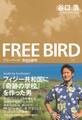フリーバード 自由と孤独