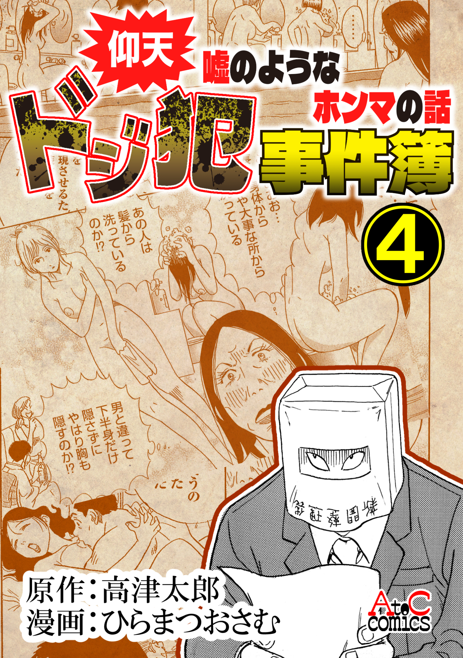 仰天嘘のようなホンマの話　ドジ犯事件簿