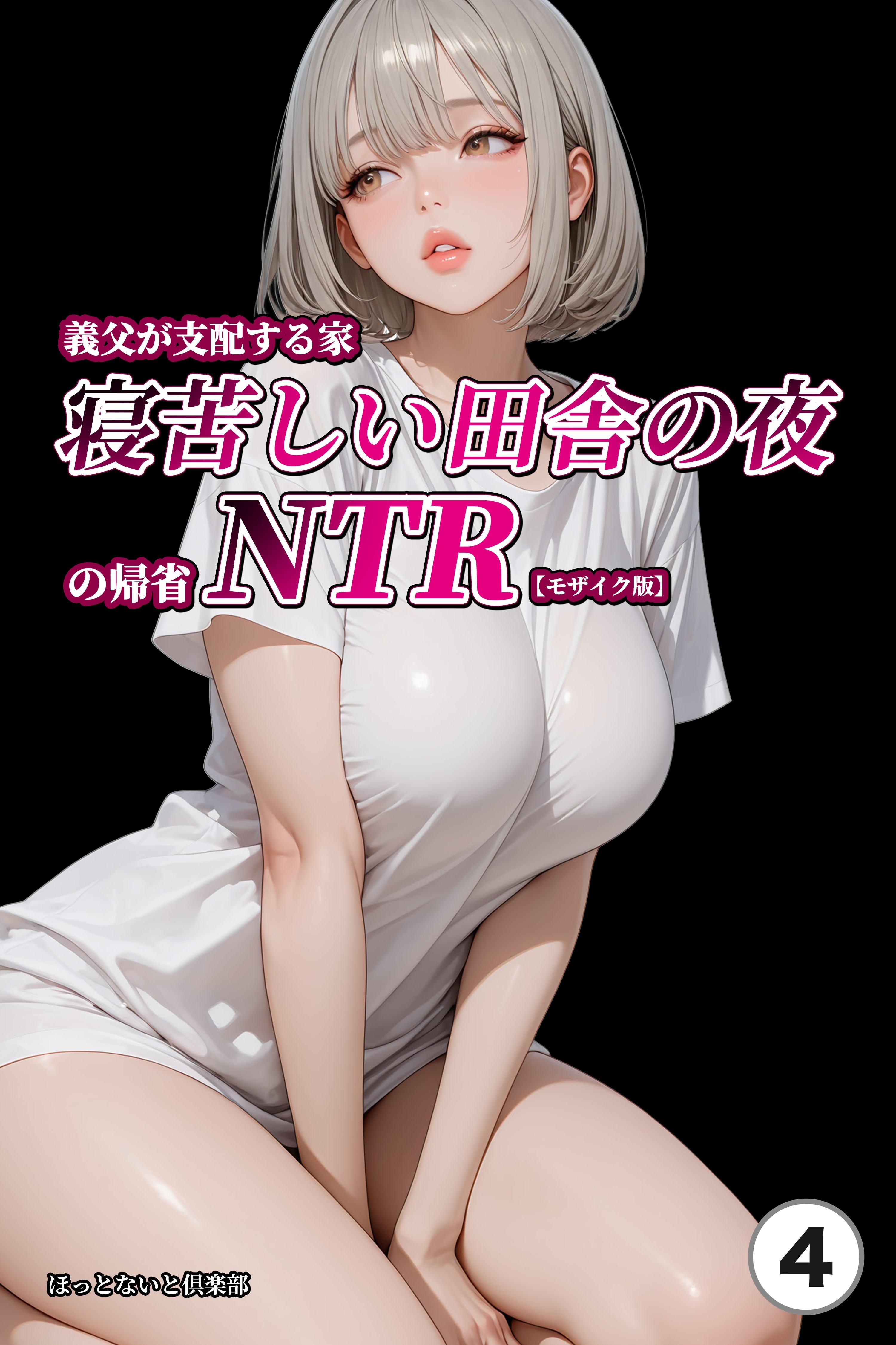 義父が支配する家・寝苦しい田舎の夜の帰省NTR(単話)【モザイク版】