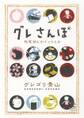 【期間限定 無料お試し版 閲覧期限2025年11月10日】グレさんぽ ~琵琶湖とかインドとか~