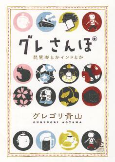 【期間限定 無料お試し版 閲覧期限2025年11月10日】グレさんぽ ~琵琶湖とかインドとか~