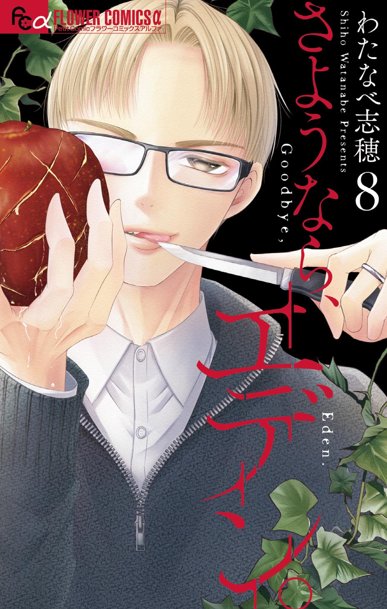 さようなら、エデン。