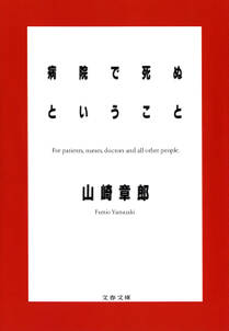 病院で死ぬということ