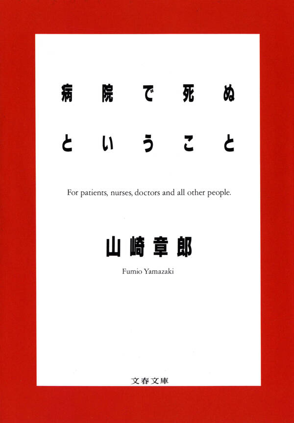 病院で死ぬということ全巻(1巻 最新刊)山崎章郎人気漫画を無料で試し読み・全巻お得に読むならAmebaマンガ 病院で死ぬということ全巻(1巻 最新刊)山崎章郎人気漫画を無料で試し読み・全巻お得に読むならAmebaマンガ