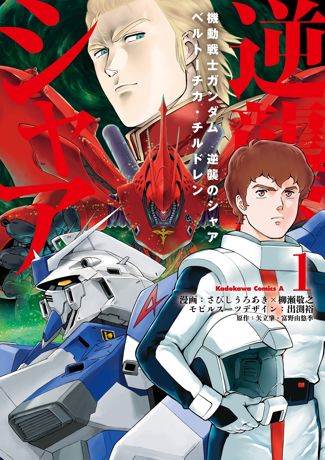 機動戦士ガンダム 逆襲のシャア ベルトーチカ・チルドレン(1)【期間限定 無料お試し版】