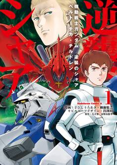 機動戦士ガンダム 逆襲のシャア ベルトーチカ・チルドレン(1)【期間限定 無料お試し版】
