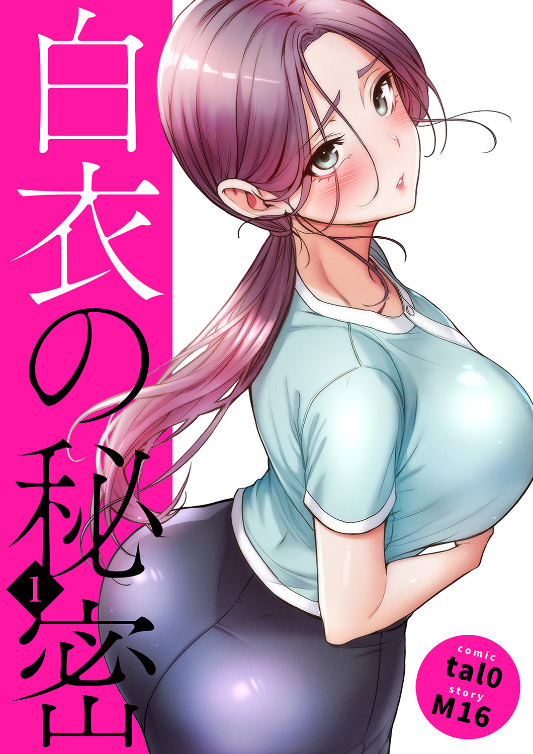 【期間限定　無料お試し版　閲覧期限2026年1月1日】白衣の秘密【電子単行本版】１