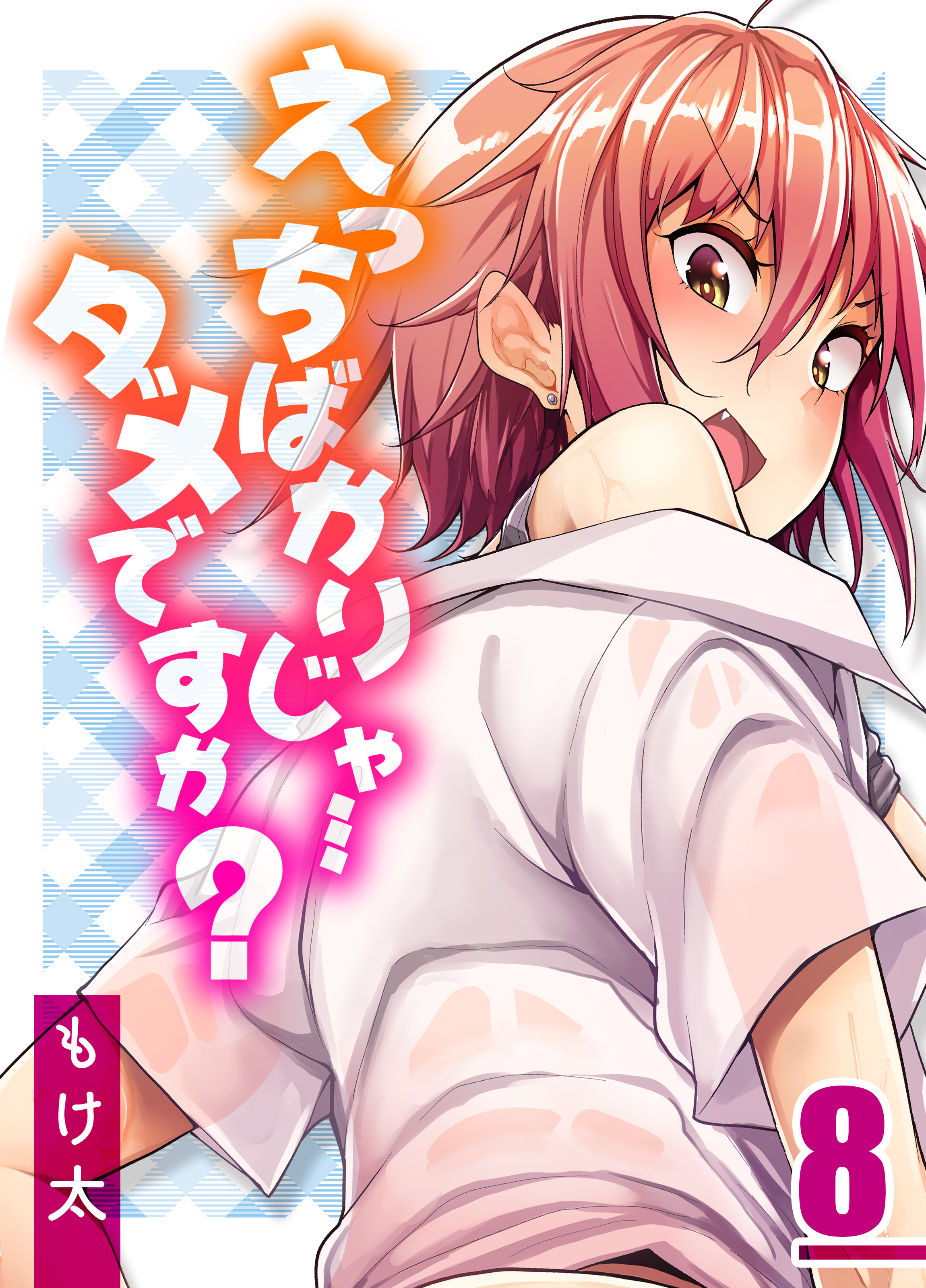 えっちばかりじゃ…ダメですか？(8)