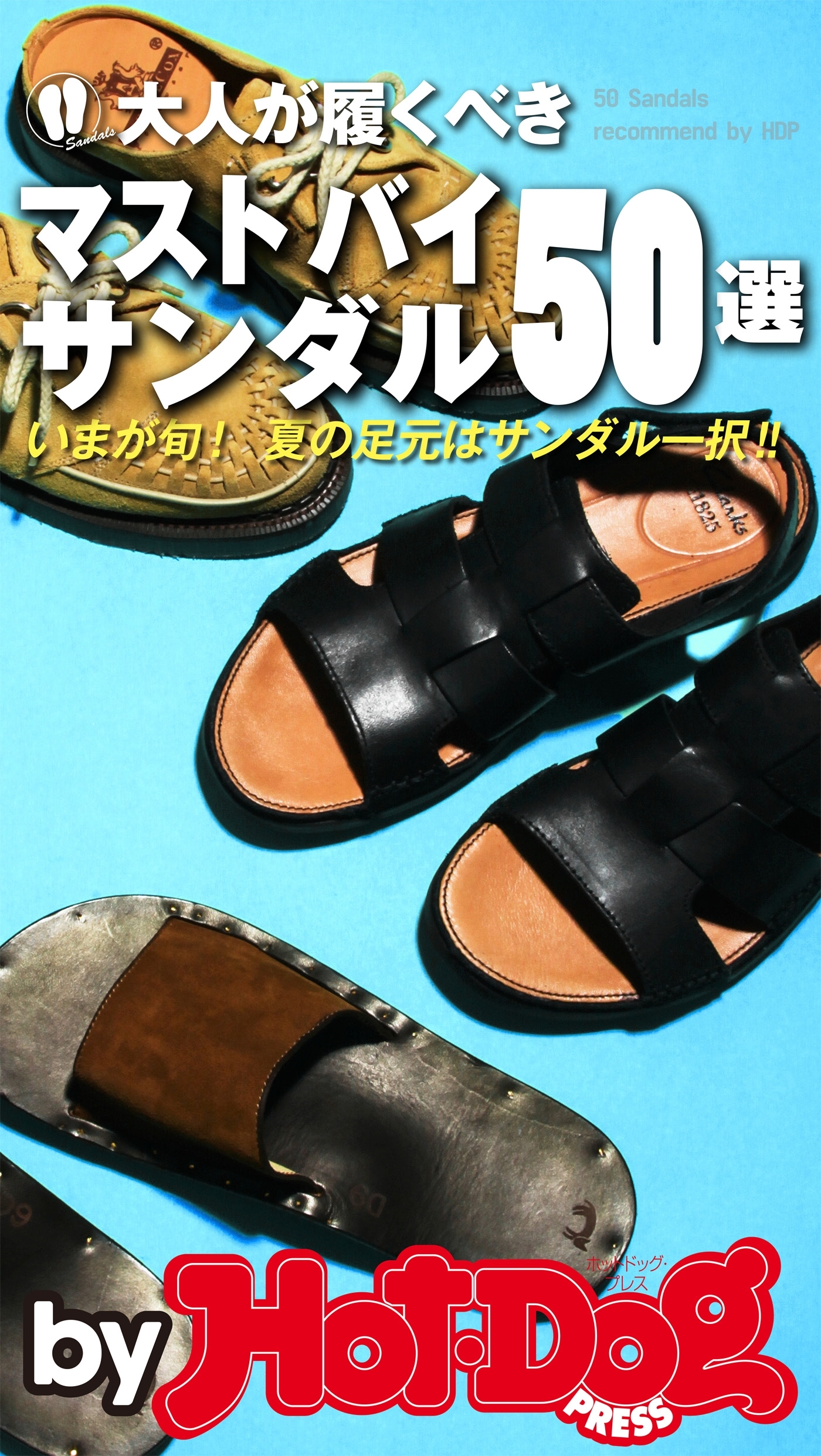 ｂｙ　Ｈｏｔ－Ｄｏｇ　ＰＲＥＳＳ　大人が履くべきマストバイサンダル５０選