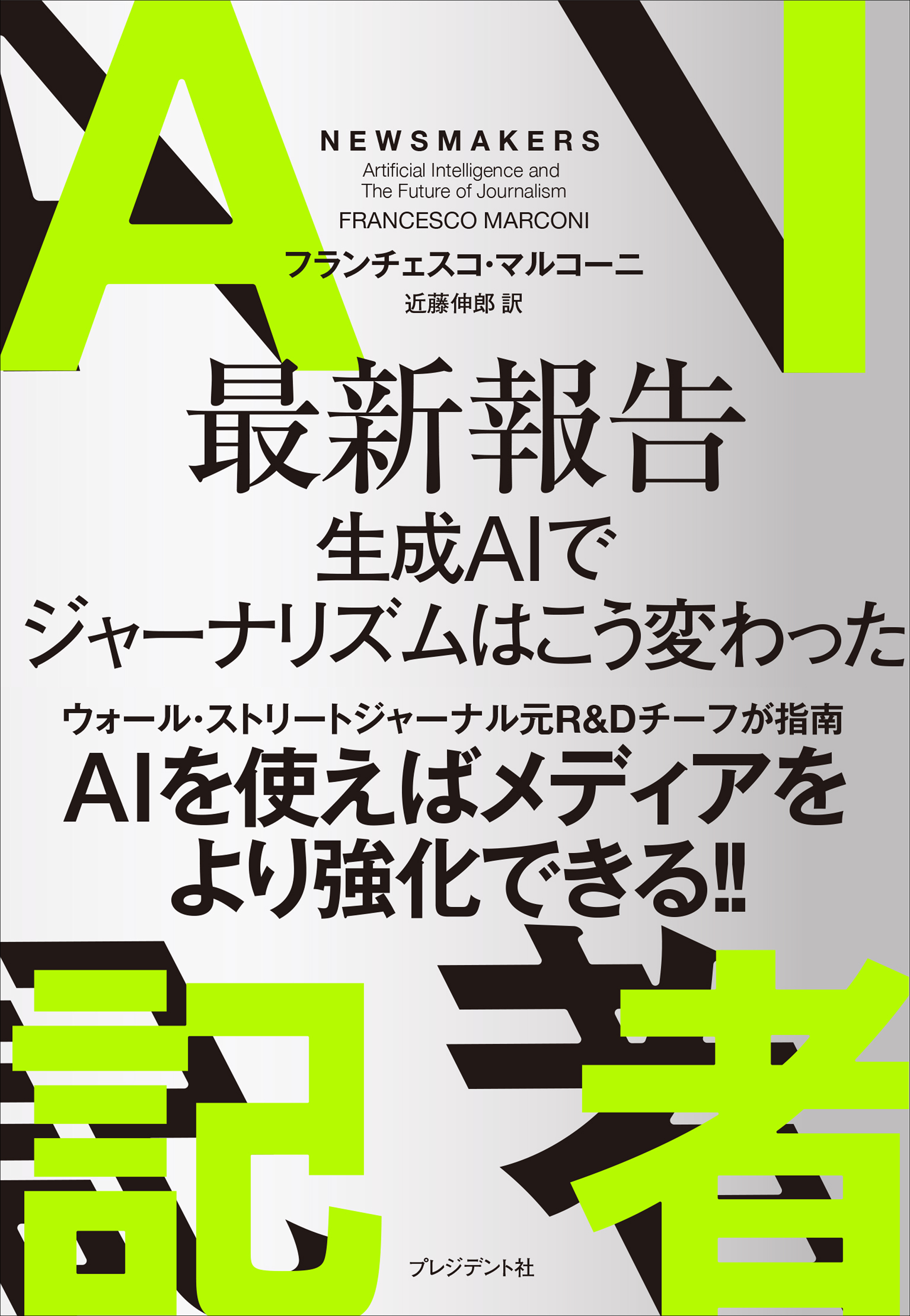 AI記者――最新報告　AIでジャーナリズムはこう変わった