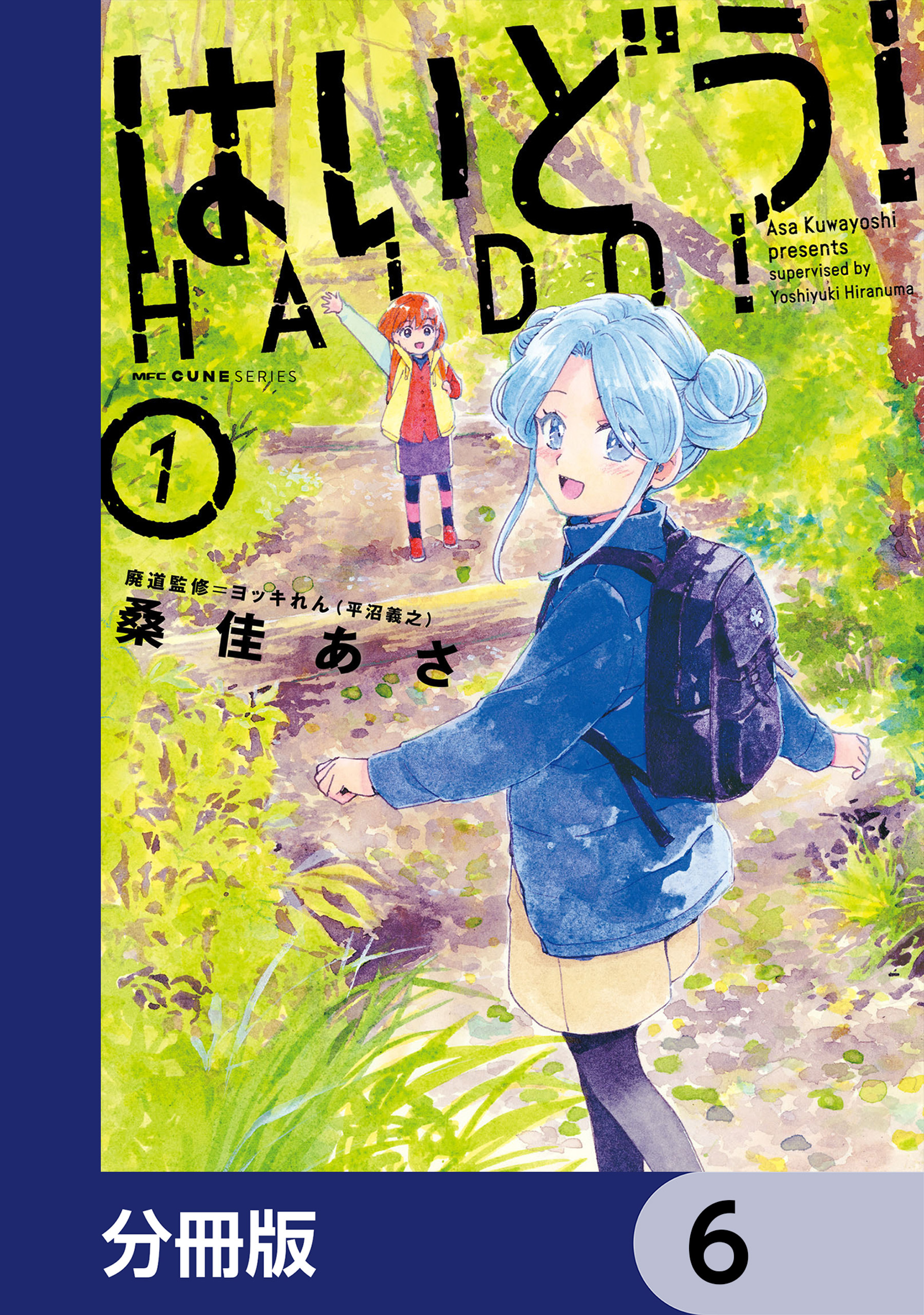 はいどう！【分冊版】　6