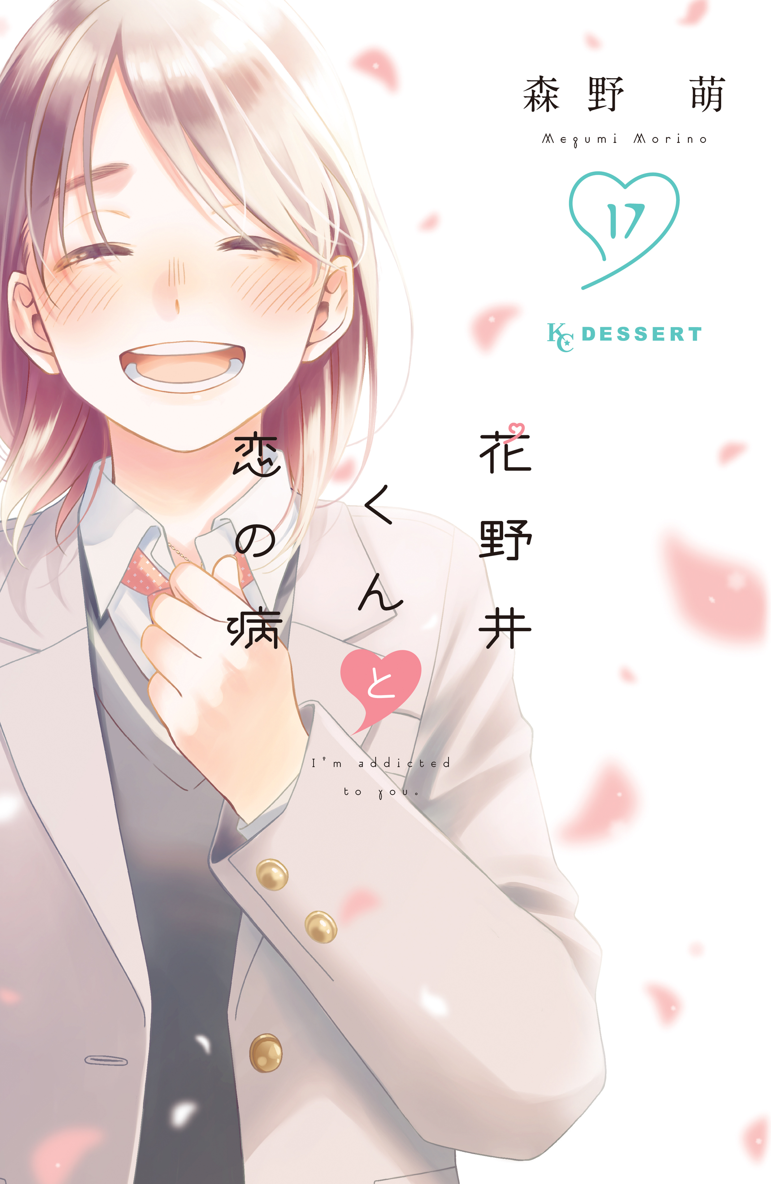 花野井くんと恋の病（11）』（森野 萌）｜講談社