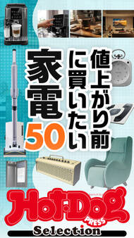 ホットドッグプレスセレクション 値上がり前に買いたい家電50