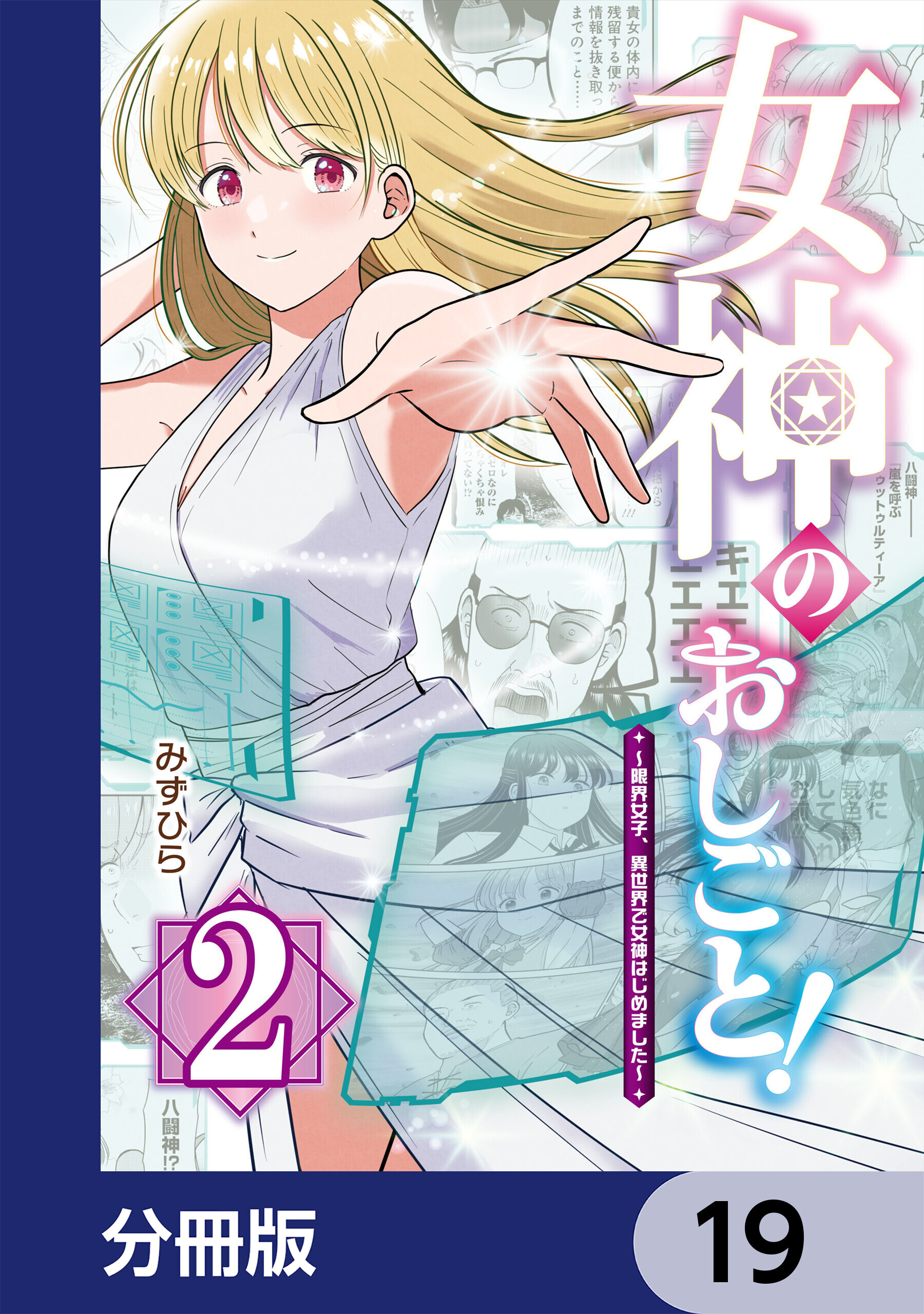女神のおしごと！～限界女子、異世界で女神はじめました～【分冊版】　19