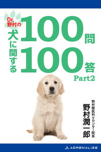 Dr.野村の犬に関する100問100答
