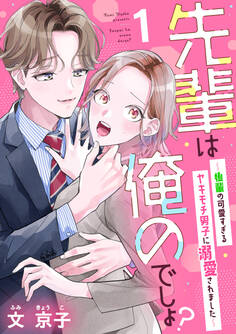 【期間限定 無料お試し版】先輩は俺のでしょ?~後輩の可愛すぎるヤキモチ男子に溺愛されました~(1)