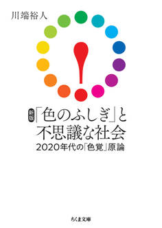 新版 「色のふしぎ」と不思議な社会 ――2020年代の「色覚」原論
